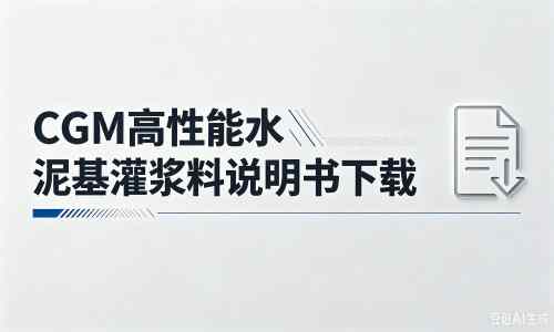鹰潭厂家：CGM高性能水泥基灌浆料说明书PDF（纯白无LOGO）